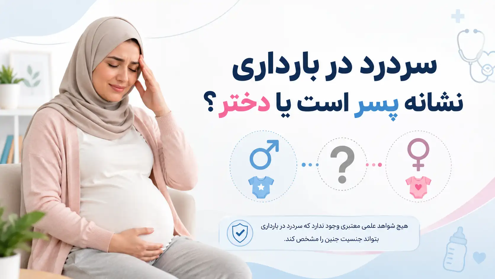 سردرد در بارداری نشانه پسر است یا دختر؟ بررسی علمی این باور رایج