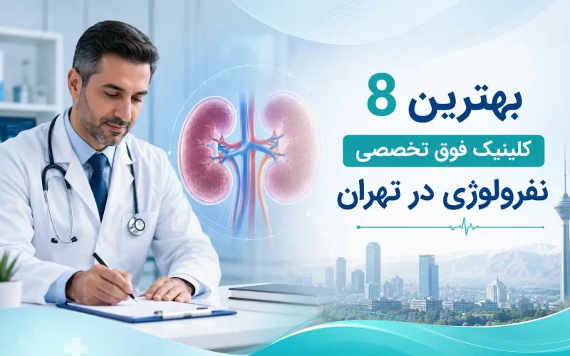 بهترین ۸ کلینیک فوق تخصصی نفرولوژی در تهران؛ آدرس، تلفن و نقشه