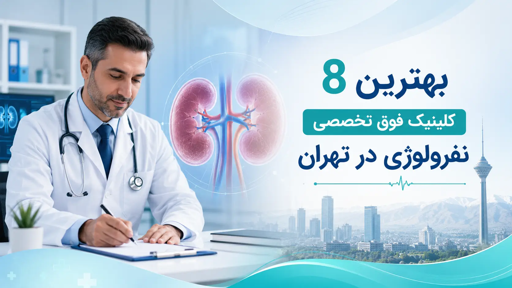 بهترین ۸ کلینیک فوق تخصصی نفرولوژی در تهران؛ آدرس، تلفن و نقشه
