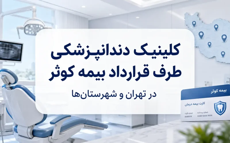 کلینیک دندانپزشکی طرف قرارداد بیمه کوثر در تهران و شهرستان‌ها؛ آدرس، شماره تماس و راهنمای نقشه
