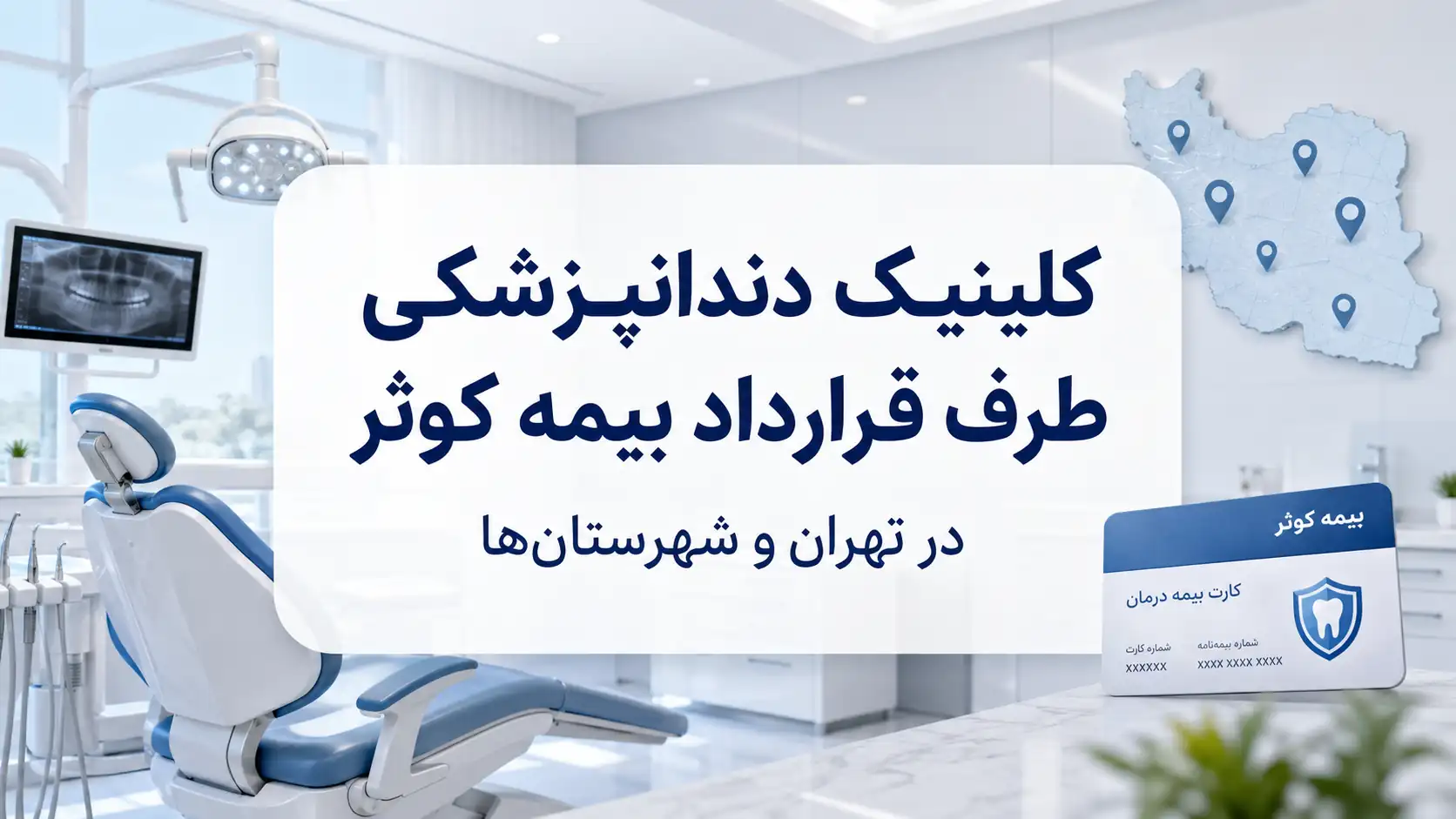 کلینیک دندانپزشکی طرف قرارداد بیمه کوثر در تهران و شهرستان‌ها؛ آدرس، شماره تماس و راهنمای نقشه