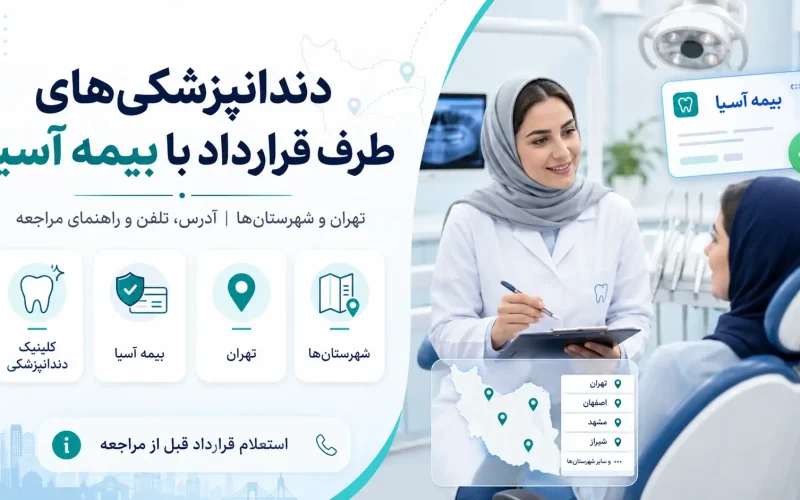 دندانپزشکی های طرف قرارداد با بیمه آسیا در تهران و شهرستان ها؛ لیست، آدرس، تلفن و راهنمای مراجعه