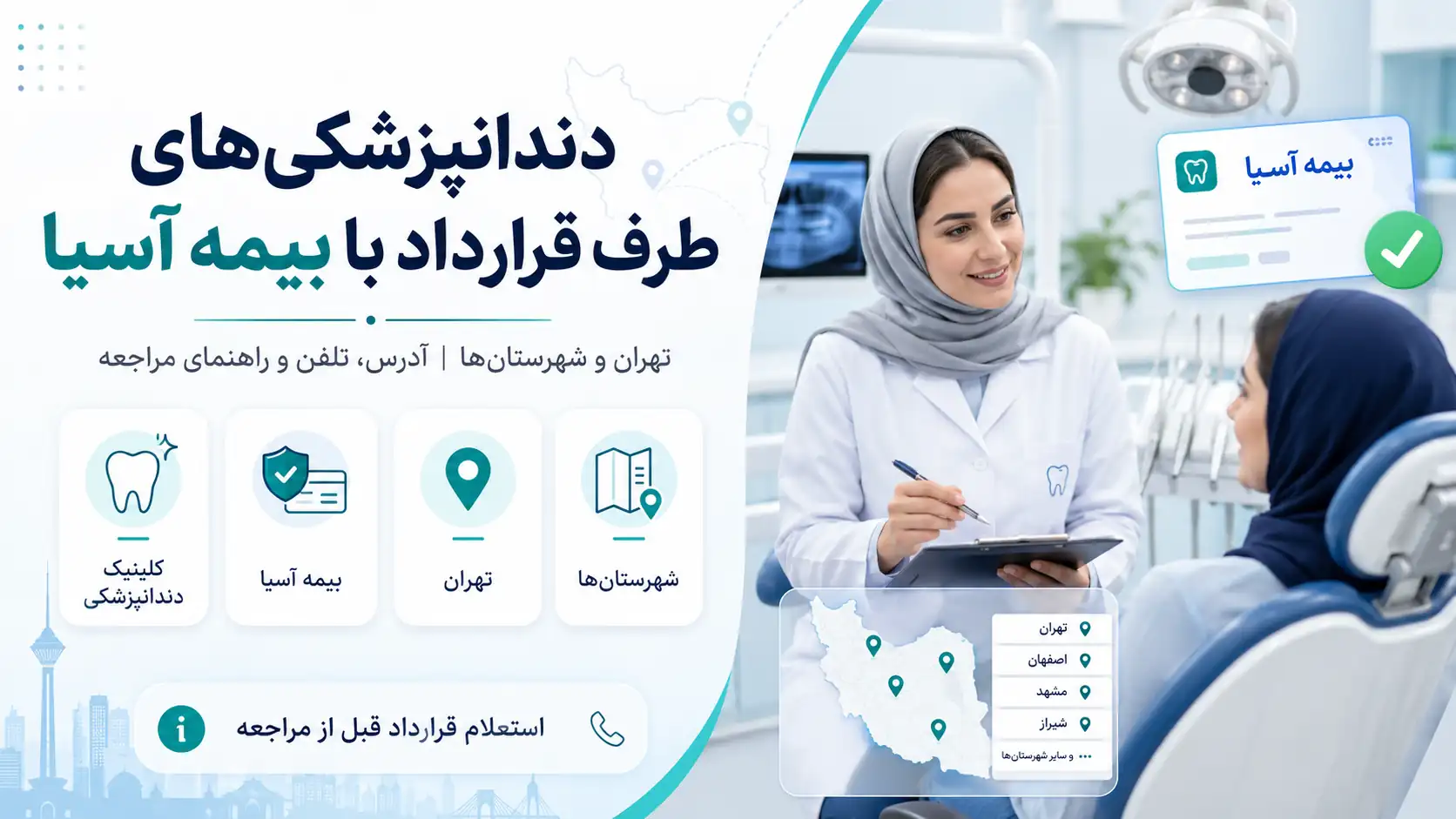 دندانپزشکی های طرف قرارداد با بیمه آسیا در تهران و شهرستان ها؛ لیست، آدرس، تلفن و راهنمای مراجعه
