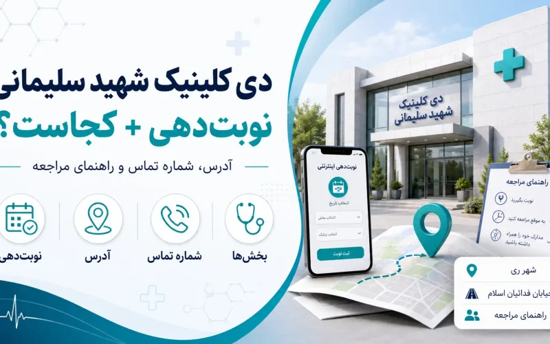 دی‌کلینیک شهید سلیمانی؛ نوبت‌دهی، آدرس، شماره تماس و بخش‌های درمانی