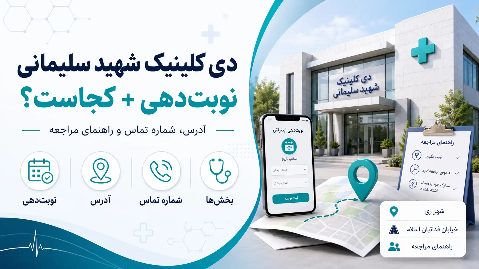 دی‌کلینیک شهید سلیمانی؛ نوبت‌دهی، آدرس، شماره تماس و بخش‌های درمانی