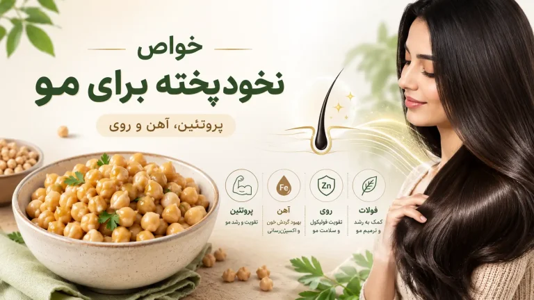 خواص نخود پخته برای مو