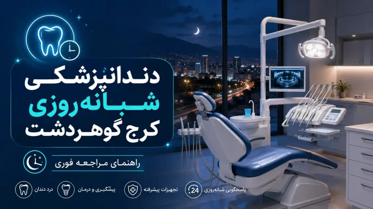 دندانپزشکی شبانه‌روزی کرج گوهردشت اکنون باز است؟