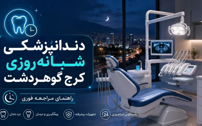 دندانپزشکی شبانه‌روزی کرج گوهردشت و رجایی‌شهر اکنون باز است؟