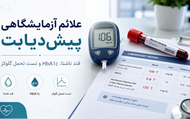 علائم آزمایشگاهی پیش دیابت؛ کدام عددها در آزمایش خون زنگ خطر هستند؟