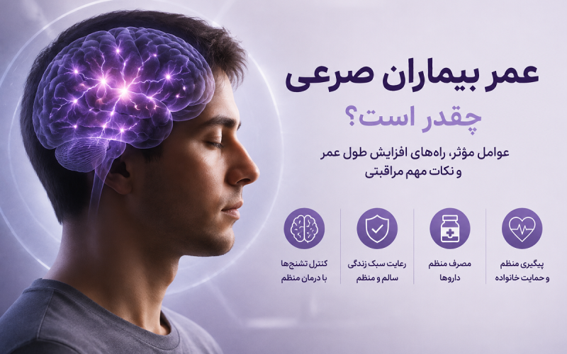 عمر بیماران صرعی چقدر است؟ بررسی طول عمر، عوامل مؤثر و راه‌های افزایش کیفیت زندگی