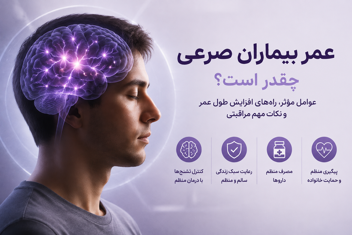 عمر بیماران صرعی چقدر است؟ بررسی طول عمر، عوامل مؤثر و راه‌های افزایش کیفیت زندگی
