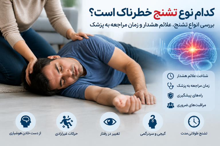 کدام نوع تشنج خطرناک است؟ بررسی انواع تشنج، علائم هشدار و زمان مراجعه به پزشک