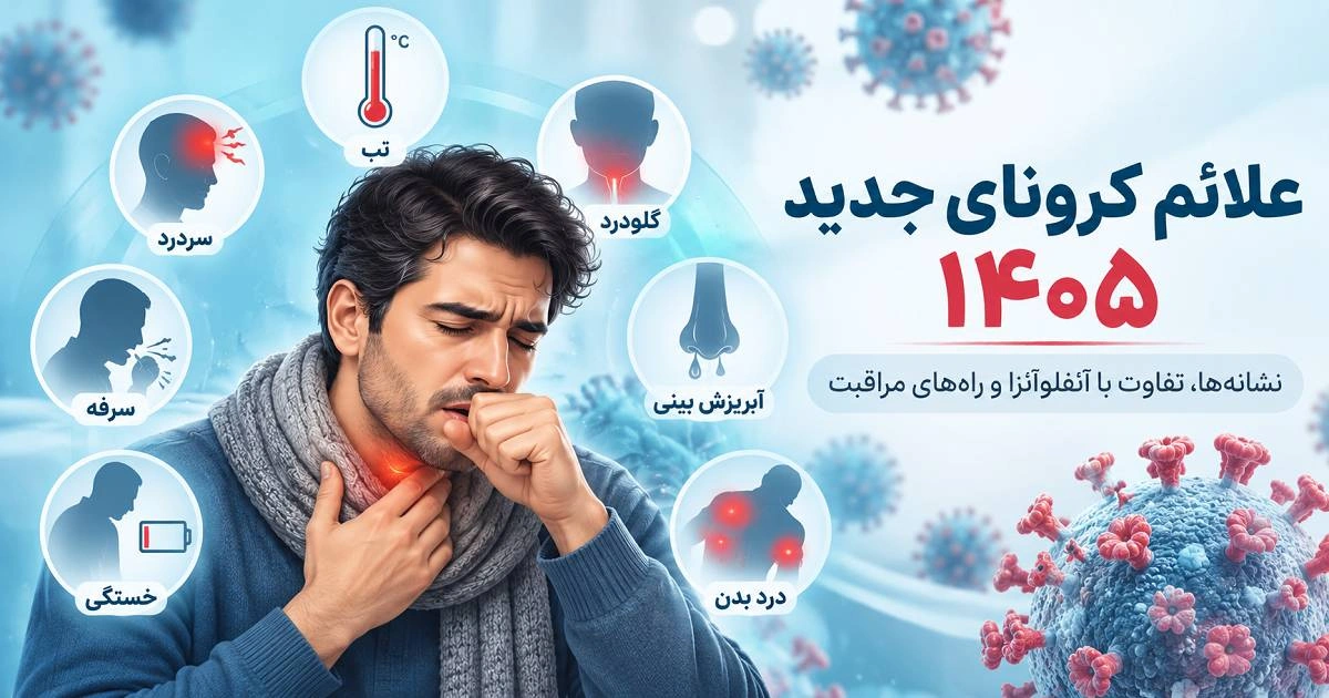 علائم کرونای جدید ۱۴۰۵ چیست؟ بررسی نشانه‌های اولیه، تفاوت با آنفلوآنزا و روش درمان